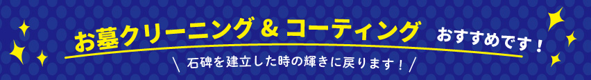 お墓クリーニングボタン
